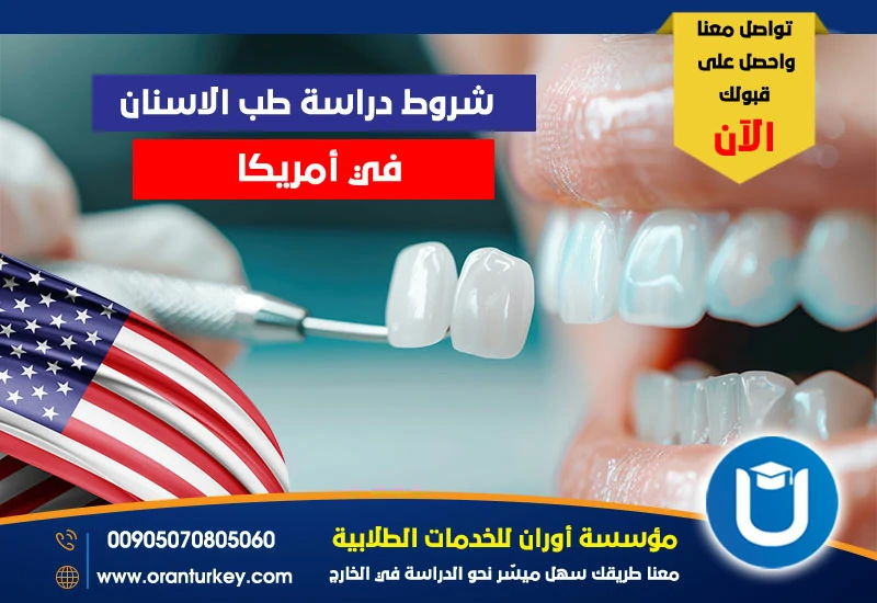 شروط دراسة طب الأسنان في أمريكا