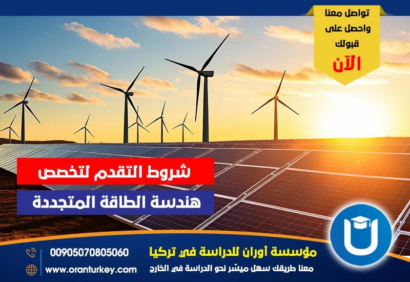 شروط التقدم لتخصص هندسة الطاقة المتجددة