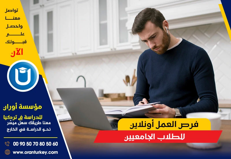 فرص العمل أونلاين للطلاب الجامعيين