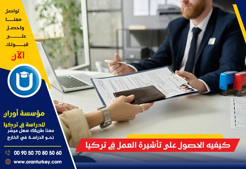كيفية الحصول على تأشيرة العمل في تركيا
