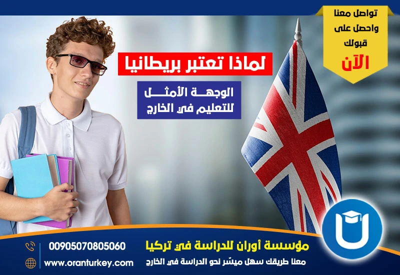 لماذا بريطانيا الوجهة الأمثل للتعليم