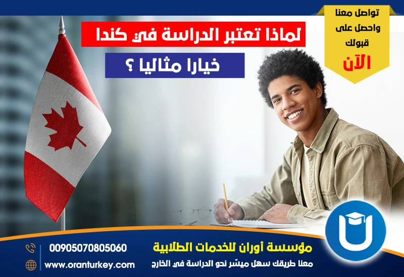 لماذا تعتبر الدراسة في كندا خيارا مميزا ؟