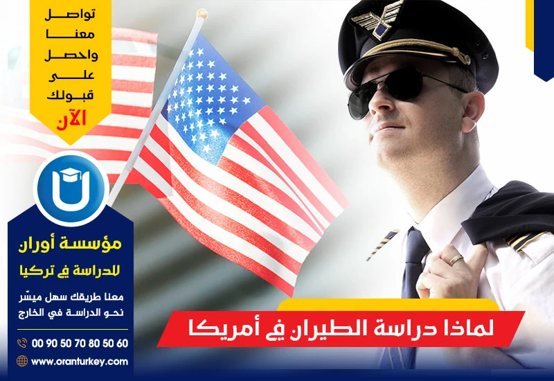 لماذا دراسة الطيران في أمريكا