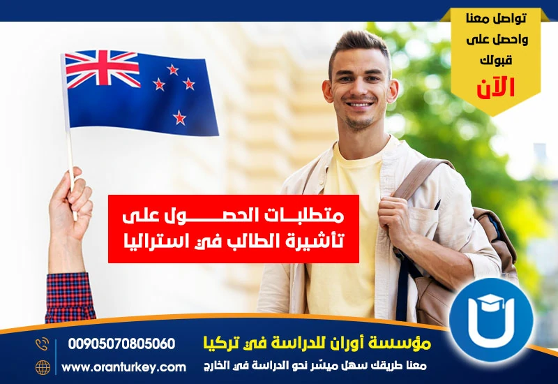 متطلبات الحصول على تأشيرة الطالب في استراليا