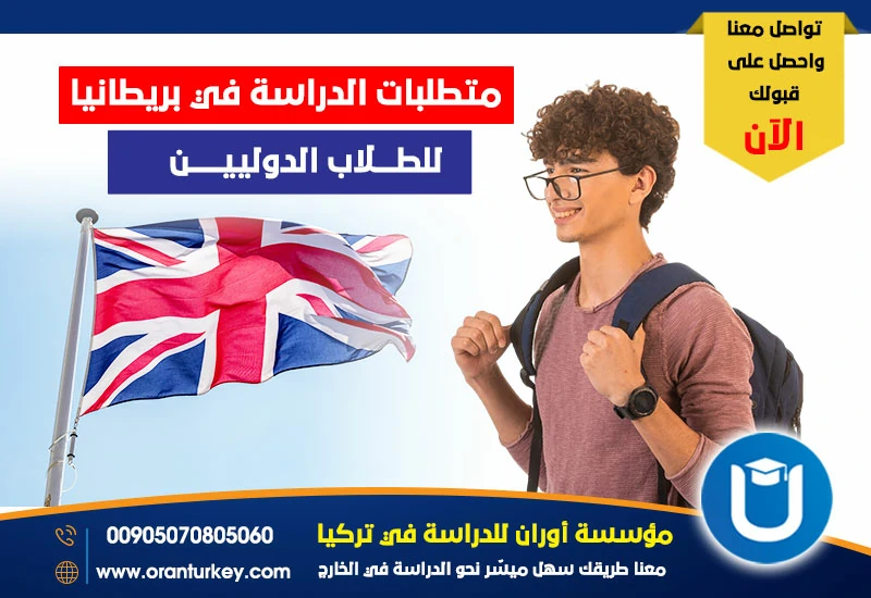 متطلبات الدراسة في بريطانيا