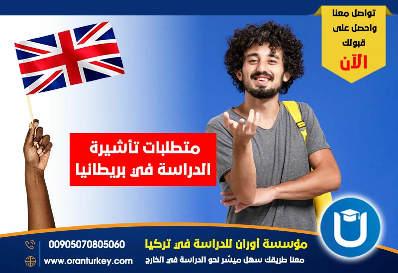 الدراسة في بريطانيا