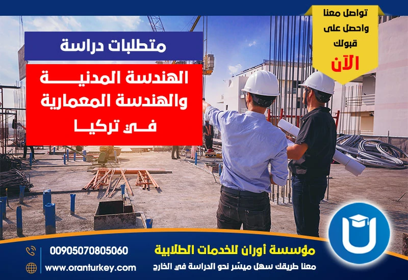 متطلبات دراسة الهندسة المدنية والهندسة المعمارية في تركيا
