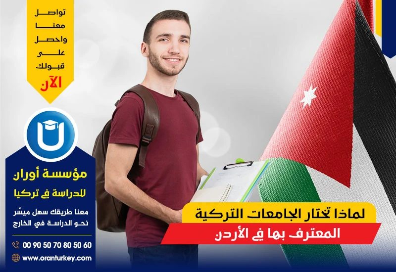 مميزات الجامعات التركية المعترف بها في الأردن