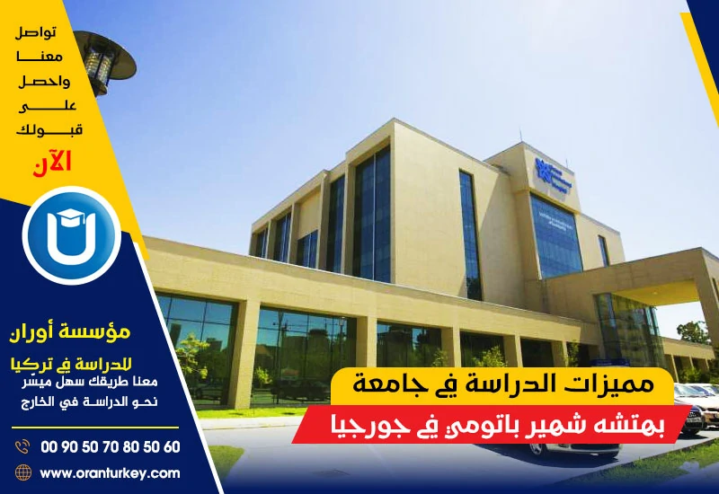 مميزات الدراسة في جامعة بهتشه شهير ف جورجيا