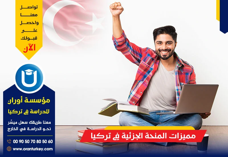 مميزات المنحة الجزئية في تركيا