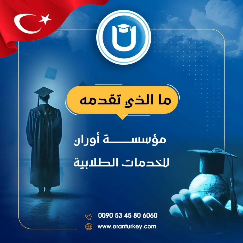 مؤسسة أوران تركيا للخدمات التعليمية والدراسة في تركيا