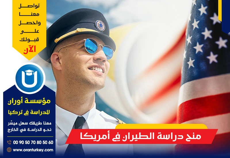منح دراسة الطيران في أمريكا