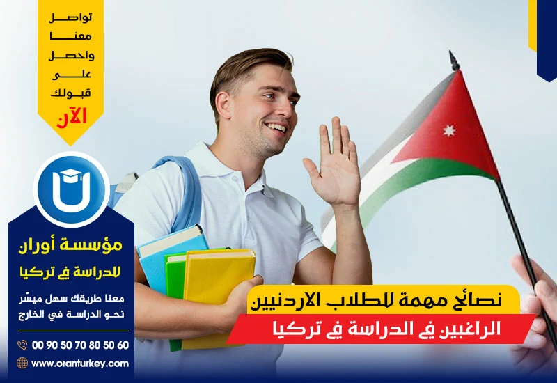 نصائح للطلاب الأردنيين الراغبين في الدراسة في تركيا