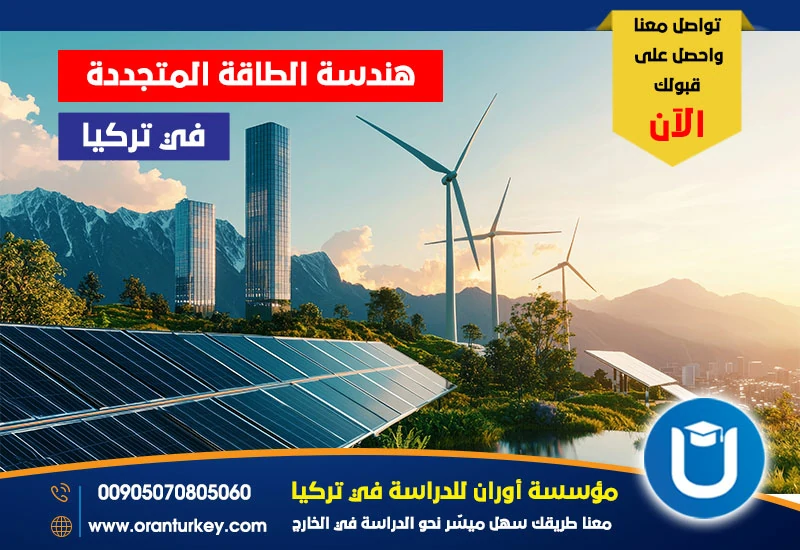 هندسة الطاقة المتجددة في تركيا