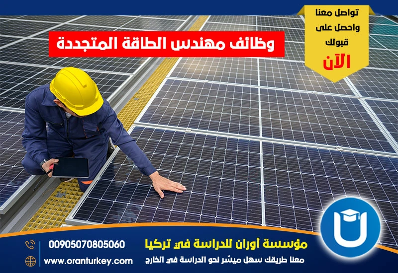 وظائف مهندس الطاقة المتجددة