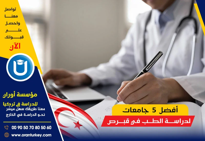 أفضل 5 جامعات لدراسة الطب في قبرص