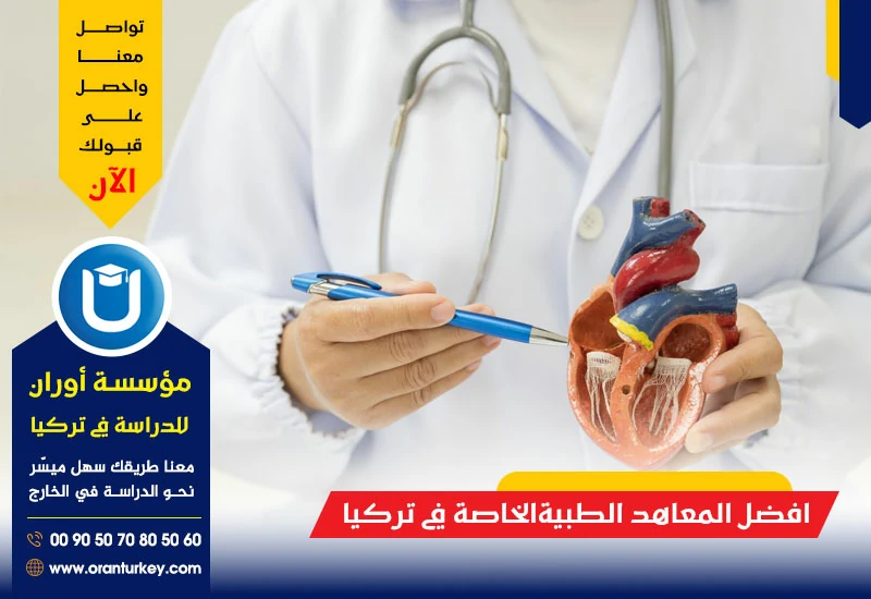 أفضل المعاهد الطبية في تركيا