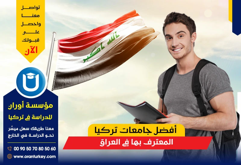 أفضل جامعات تركيا المعترف بها في العراق