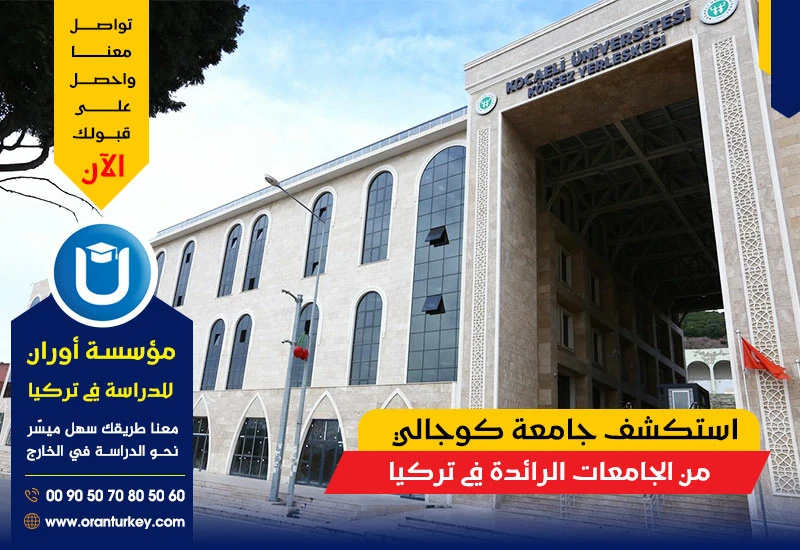 استكشف جامعة كوجالي
