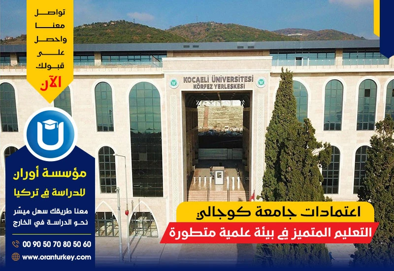 اعتمادات جامعة كوجالي
