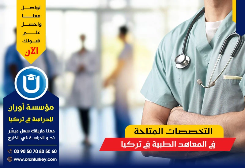 التخصصات المتاحة في المعاهد الطبية في تركيا