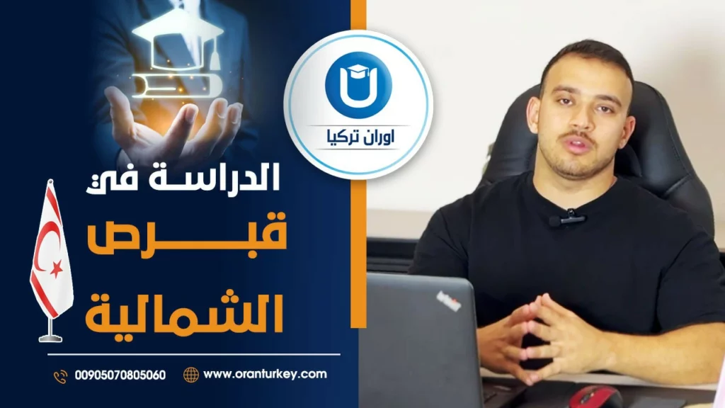 الدراسة في قبرص التركية