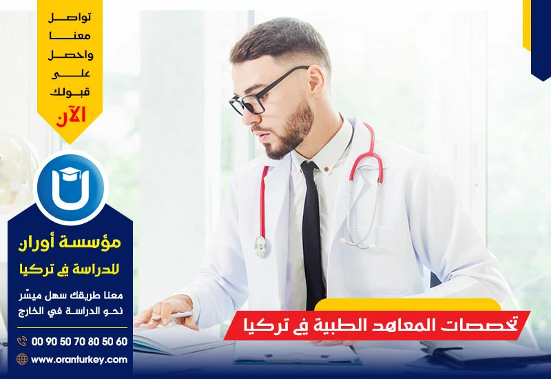 تخصصات المعاهد الطبية في تركيا