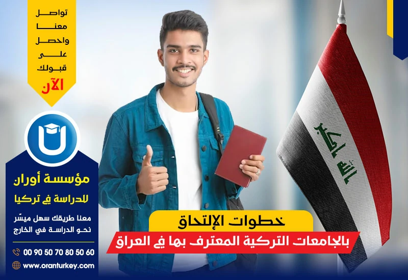 خطوات الإلتحاق بالجامعات التركية المعترف بها في العراق