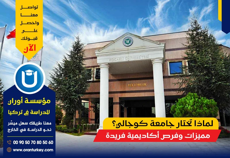 لماذا تختار جامعة كوجالي