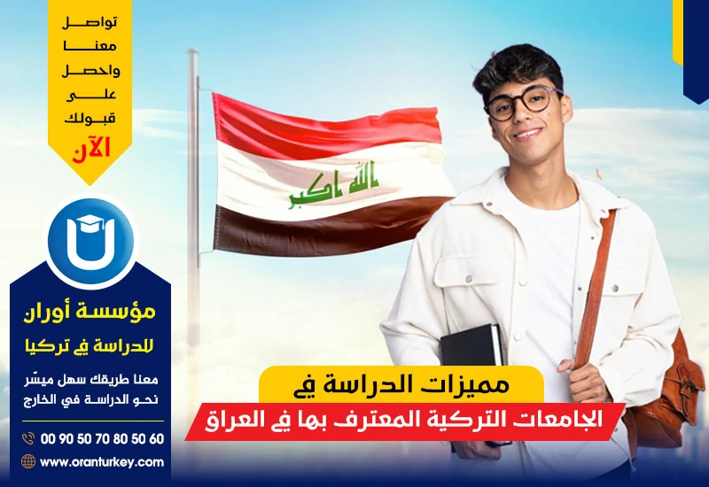 مميزات الدراسة في الجامعات التركية المعترف بها في العراق
