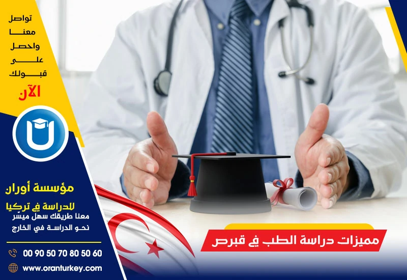 مميزات دراسة الطب في قبرص