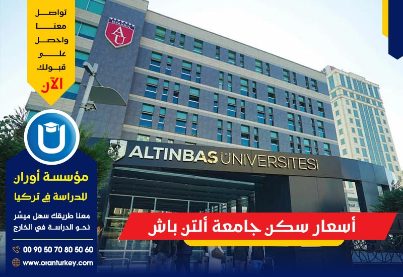 أسعار سكن جامعة ألتن باش