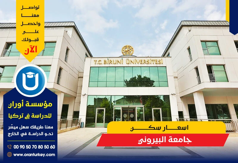 أسعار سكن جامعة البيروني