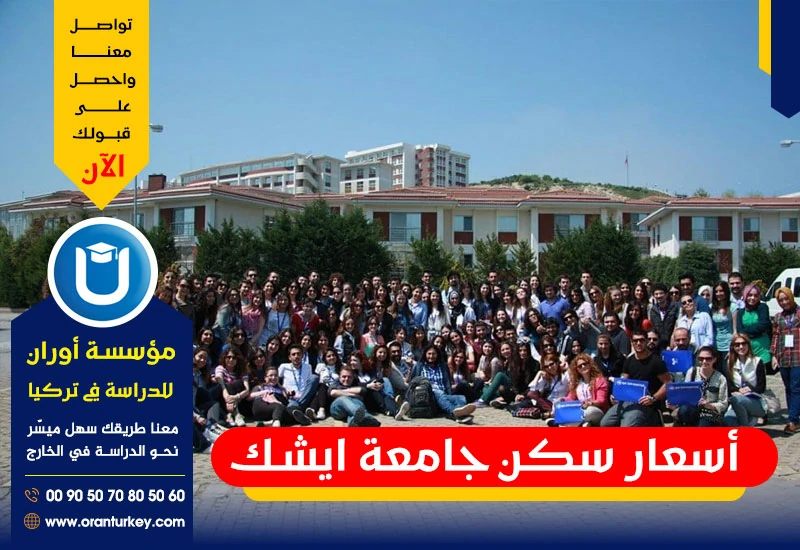 أسعار سكن جامعة ايشك