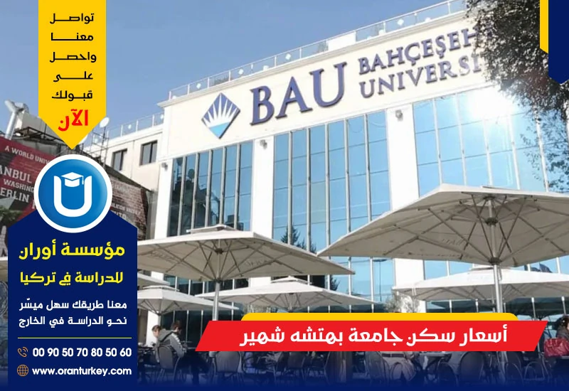 أسعار سكن جامعة بهتشه شهير
