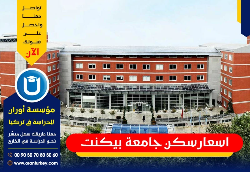 أسعار سكن جامعة بيكنت