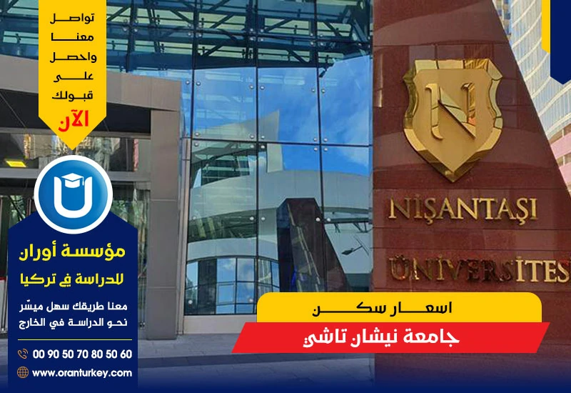 أسعار سكن جامعة نيشان تاشي