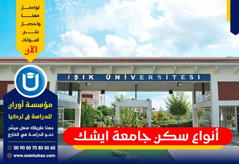 أنواع سكن جامعة ايشك