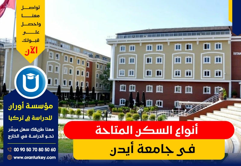أنواع سكن في جامعة أيدن