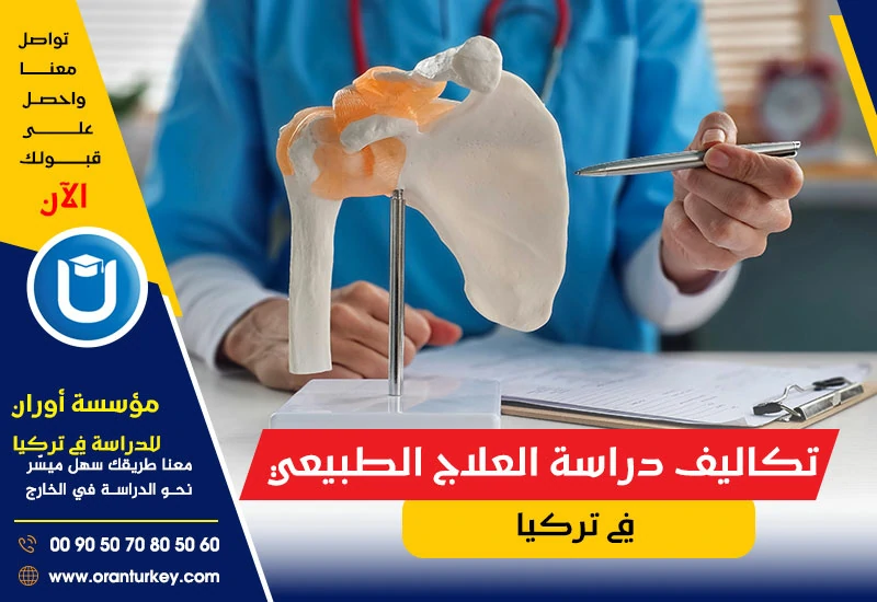 تكاليف دراسة العلاج الطبيعي في تركيا