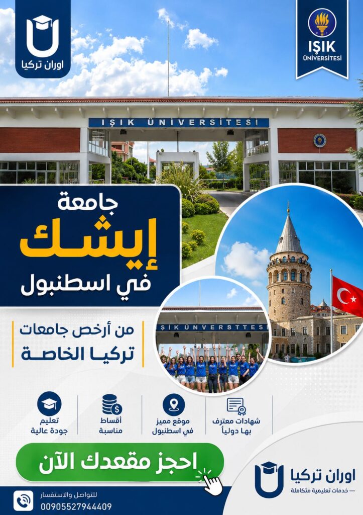 جامعة ايشك تركيا