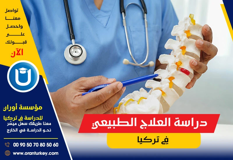 دراسة العلاج الطبيعي في تركيا