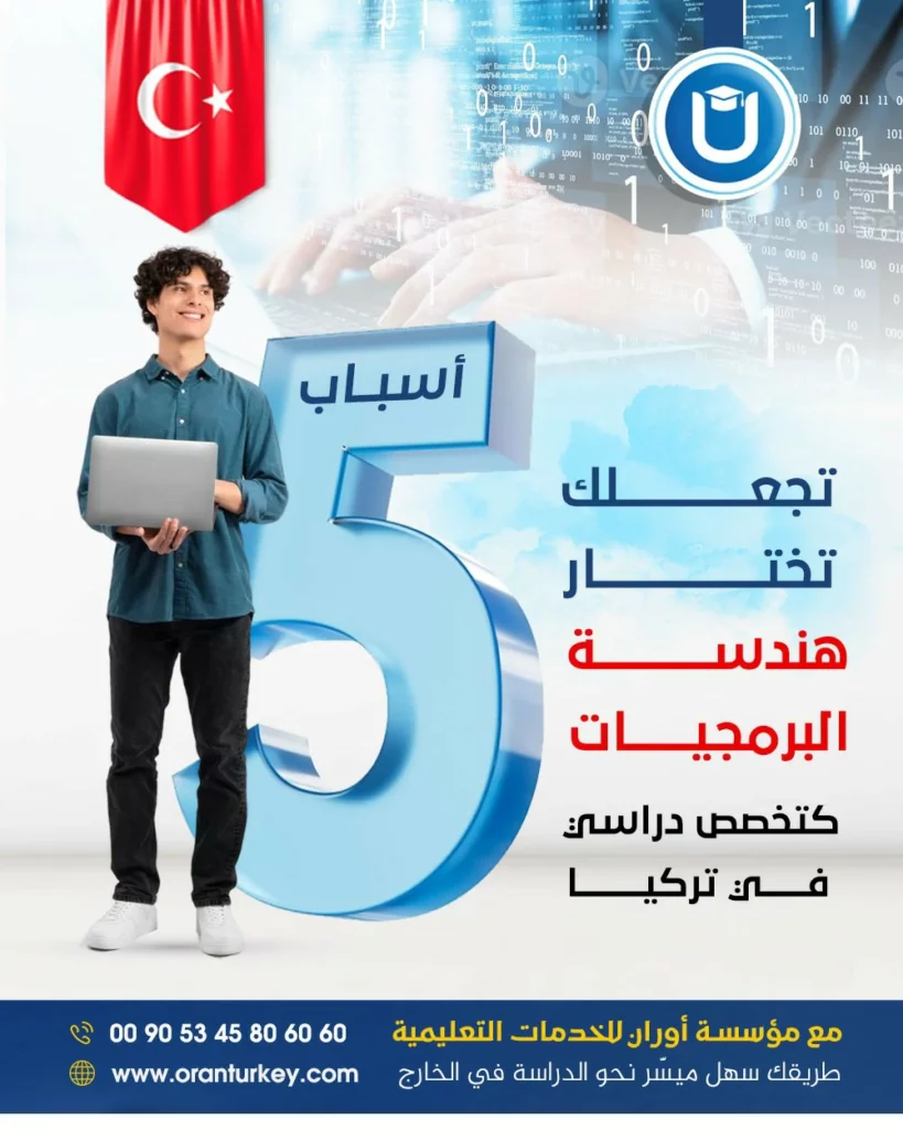 مميزات دراسة تخصص هندسة البرمجيات في تركيا