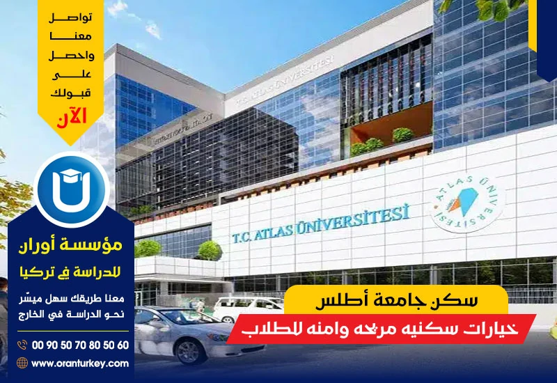 سكن جامعة أطلس