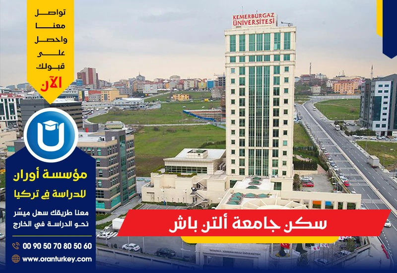 سكن جامعة ألتن باش