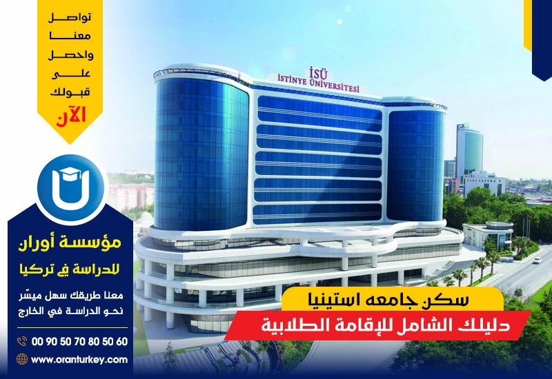 سكن جامعة استينيا