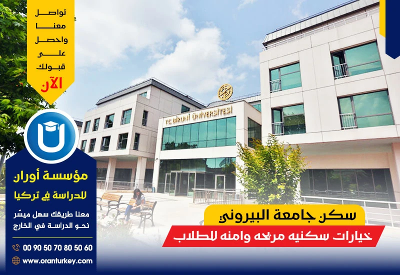 سكن جامعة البيروني