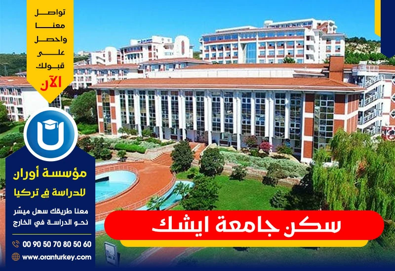 سكن جامعة ايشك
