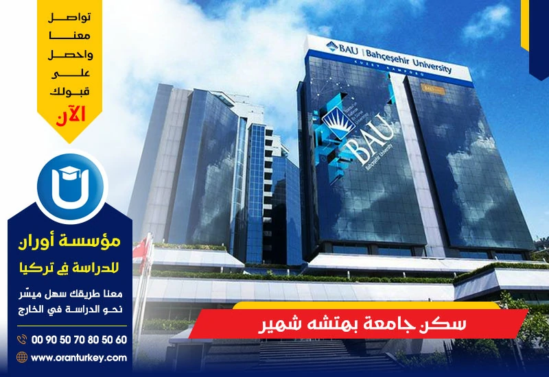 سكن جامعة بهتشه شهير