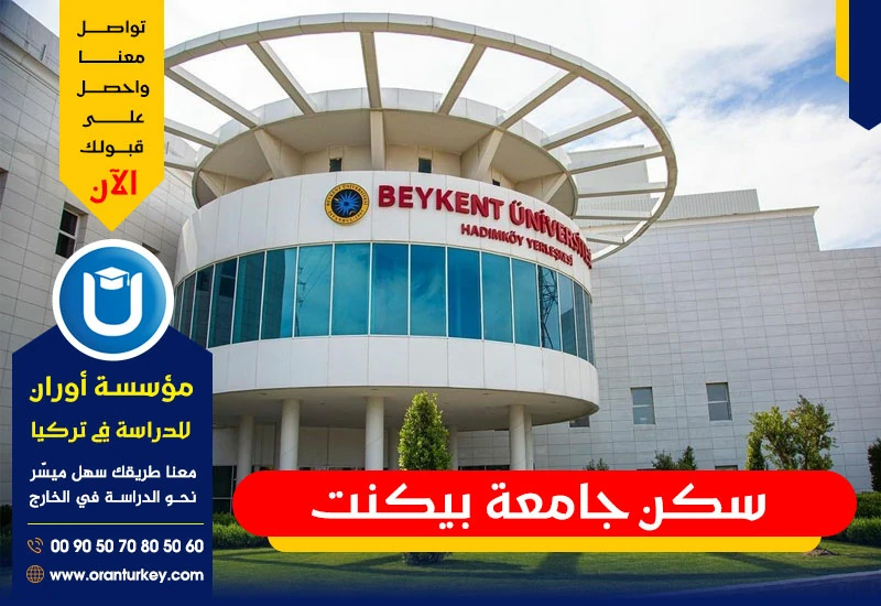 سكن جامعة بيكنت